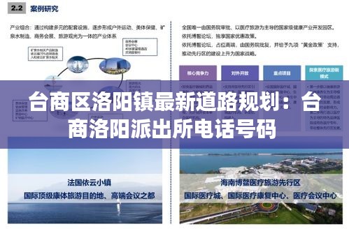 臺商區洛陽鎮最新道路規劃：臺商洛陽派出所電話號碼 