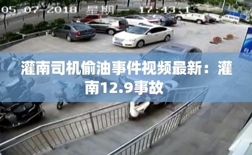 灌南司機偷油事件視頻最新:灌南12.9事故