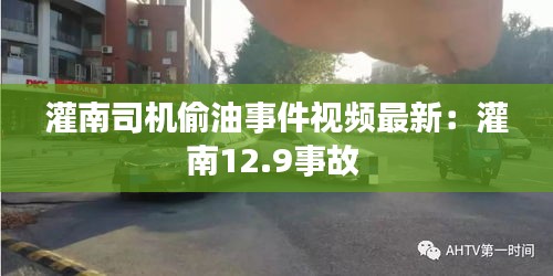 灌南司機(jī)偷油事件視頻最新:灌南12.9事故