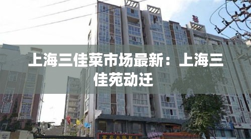 上海三佳菜市場最新:上海三佳苑動遷
