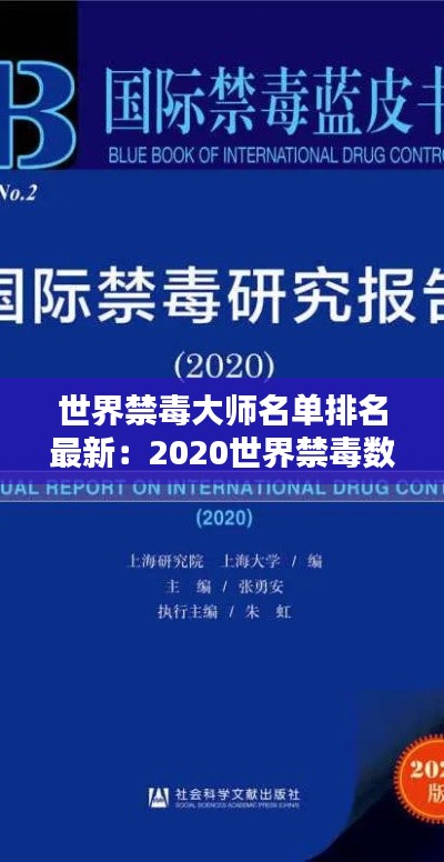 世界禁毒大師名單排名最新：2020世界禁毒數據 