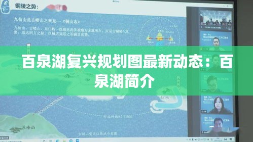 百泉湖復興規劃圖最新動態：百泉湖簡介 