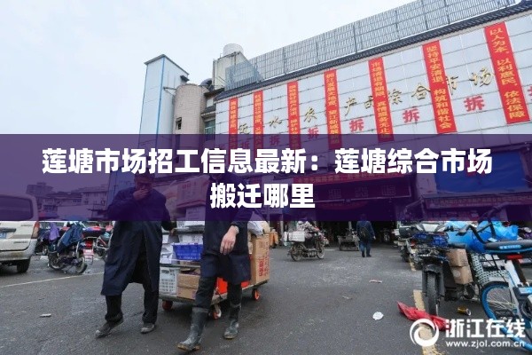 蓮塘市場招工信息最新:蓮塘綜合市場搬遷哪里