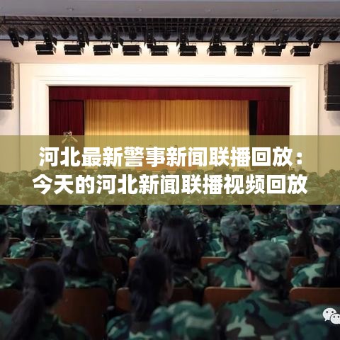 河北最新警事新聞聯(lián)播回放:今天的河北新聞聯(lián)播視頻回放