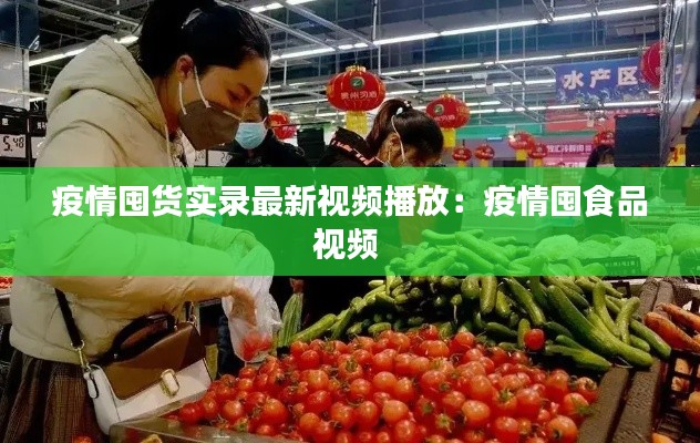 疫情囤貨實錄最新視頻播放:疫情囤食品視頻