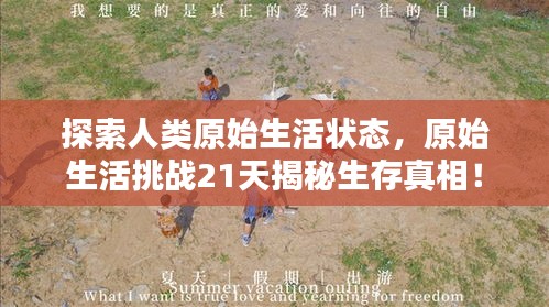探索人類原始生活狀態,原始生活挑戰21天揭秘生存真相!