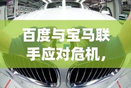 百度與寶馬聯手應對危機,揭秘百度對寶馬530e召回事件的影響與探討