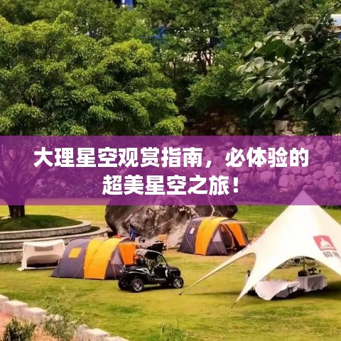 大理星空觀賞指南，必體驗的超美星空之旅！