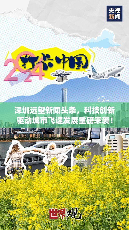 深圳遠望新聞頭條,科技創新驅動城市飛速發展重磅來襲!