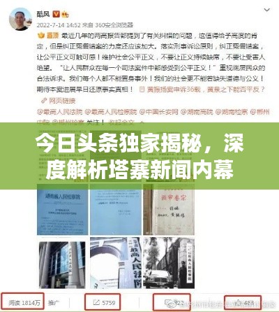今日頭條獨家揭秘,深度解析塔寨新聞內幕