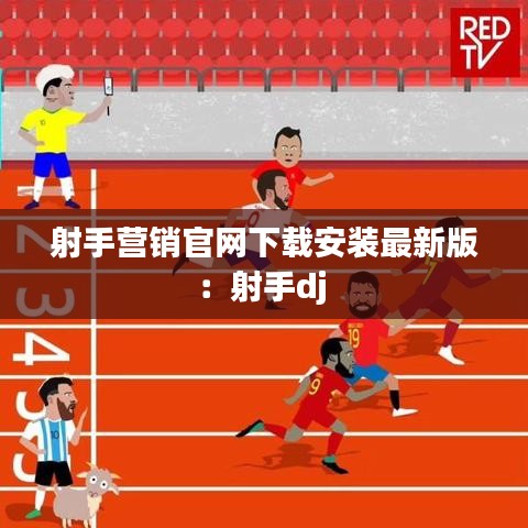 射手營銷官網下載安裝最新版:射手dj