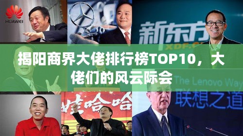 揭陽(yáng)商界大佬排行榜TOP10，大佬們的風(fēng)云際會(huì)
