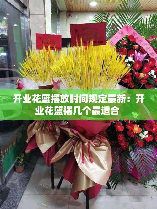 開業花籃擺放時間規定最新:開業花籃擺幾個最適合