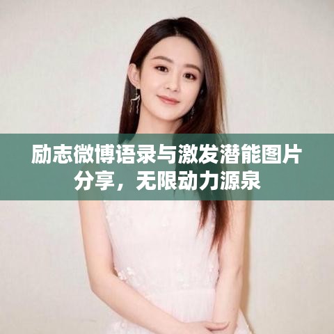 勵志微博語錄與激發潛能圖片分享，無限動力源泉