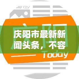 慶陽市最新新聞頭條,不容錯過!