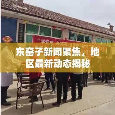 東窯子新聞聚焦，地區(qū)最新動(dòng)態(tài)揭秘