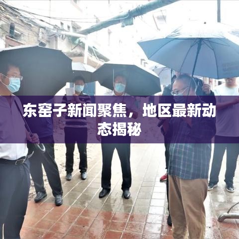 東窯子新聞聚焦,地區(qū)最新動(dòng)態(tài)揭秘