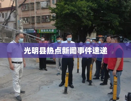 光明縣熱點新聞事件速遞