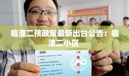 臨潼二孩政策最新出臺(tái)公告:臨潼二小區(qū)