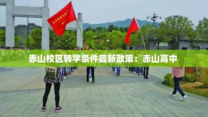 赤山校區轉學條件最新政策:赤山高中