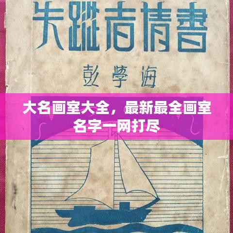 大名畫室大全,最新最全畫室名字一網打盡