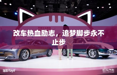 改車熱血勵志,追夢腳步永不止步