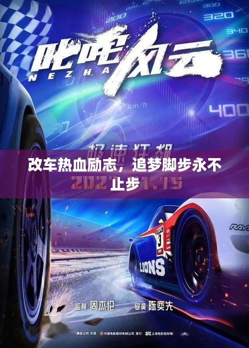 改車(chē)熱血?jiǎng)?lì)志，追夢(mèng)腳步永不止步