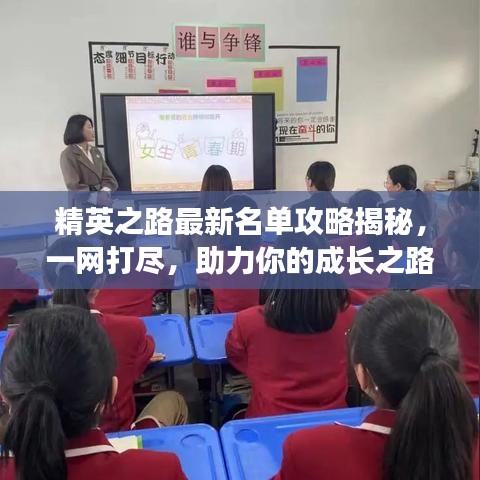 精英之路最新名單攻略揭秘,一網(wǎng)打盡,助力你的成長(zhǎng)之路!