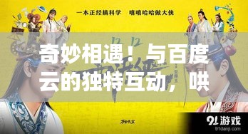 奇妙相遇!與百度云的獨特互動,哄你開心!