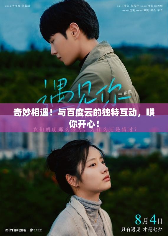 奇妙相遇!與百度云的獨特互動,哄你開心!