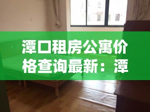 潭口租房公寓價格查詢最新：潭橋公寓租房 