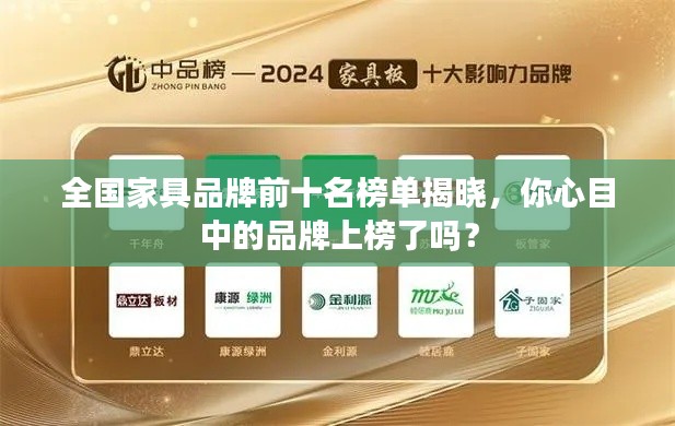 全國家具品牌前十名榜單揭曉,你心目中的品牌上榜了嗎?