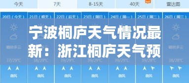 寧波桐廬天氣情況最新:浙江桐廬天氣預報15天查詢系統