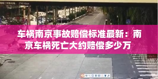 車禍南京事故賠償標準最新:南京車禍死亡大約賠償多少萬