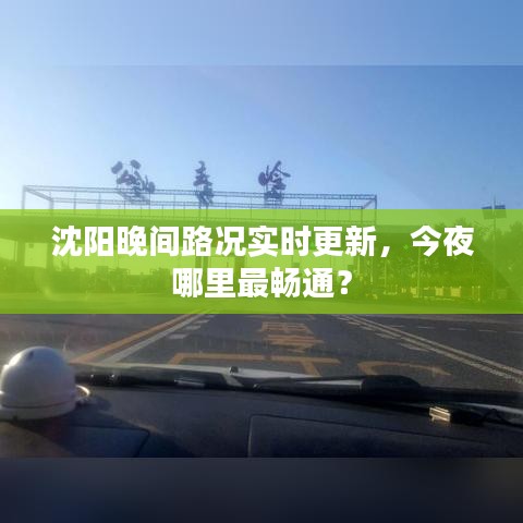 沈陽晚間路況實時更新，今夜哪里最暢通？