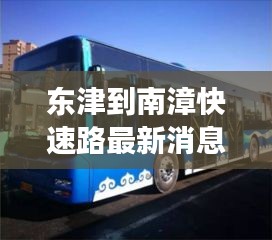 東津到南漳快速路最新消息：到東津坐幾路公交車 