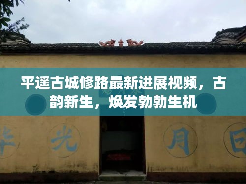 平遙古城修路最新進展視頻，古韻新生，煥發勃勃生機