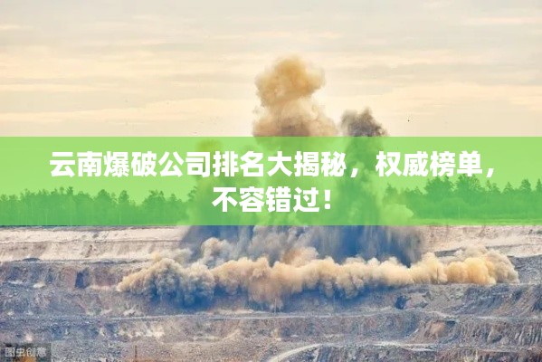 云南爆破公司排名大揭秘,權威榜單,不容錯過!