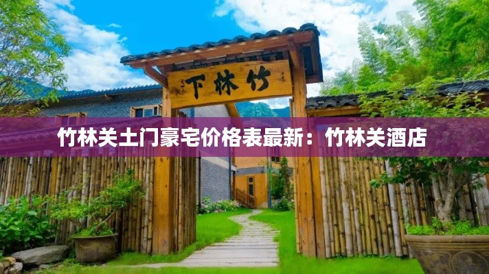 竹林關(guān)土門豪宅價格表最新:竹林關(guān)酒店