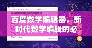 百度數學編輯器，新時代數學編輯的必備利器