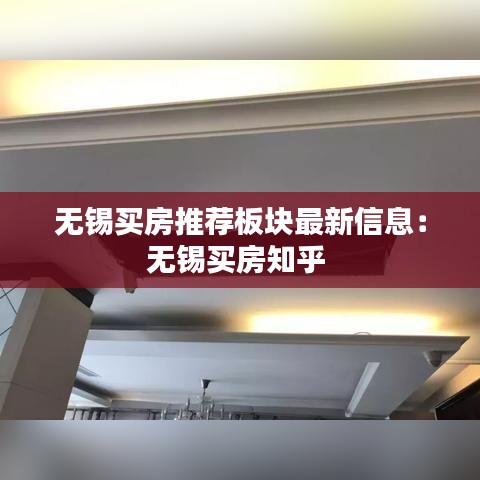 無錫買房推薦板塊最新信息:無錫買房知乎