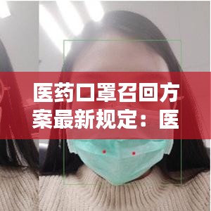醫藥口罩召回方案最新規定:醫用外科口罩招回
