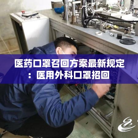 醫藥口罩召回方案最新規定:醫用外科口罩招回
