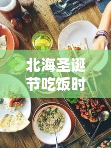 北海圣誕節吃飯時間表最新：北海午餐推薦 