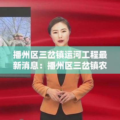 播州區三岔鎮運河工程最新消息：播州區三岔鎮農村圖片 