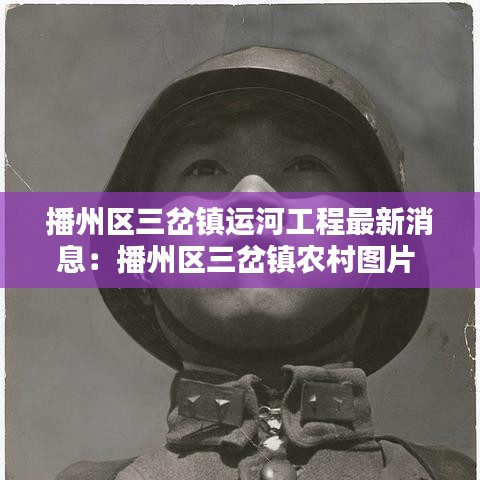播州區三岔鎮運河工程最新消息:播州區三岔鎮農村圖片