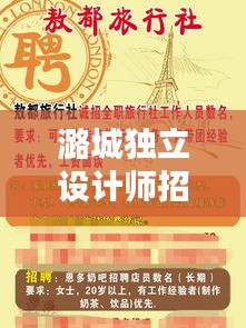 潞城獨立設計師招聘網最新招聘:潞城招工