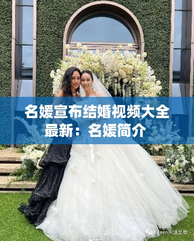 名媛宣布結婚視頻大全最新:名媛簡介