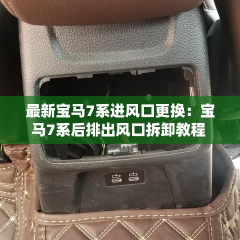 最新寶馬7系進風口更換:寶馬7系后排出風口拆卸教程