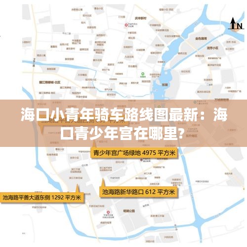 海口小青年騎車路線圖最新：海口青少年宮在哪里? 
